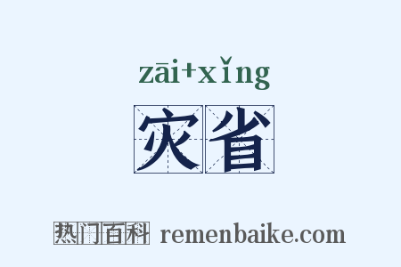 灾省是什么意思的图片